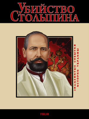 cover image of Убийство Столыпина. 1911